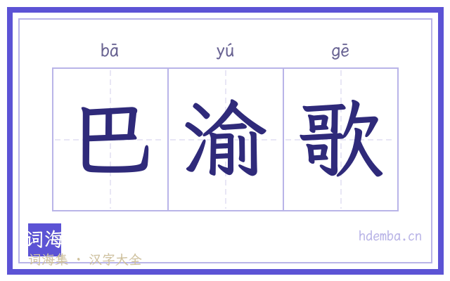 巴渝歌的书法字