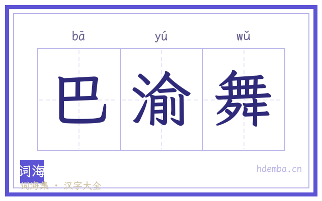 巴渝舞的书法字