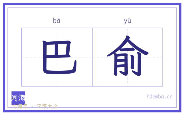 巴俞的书法字