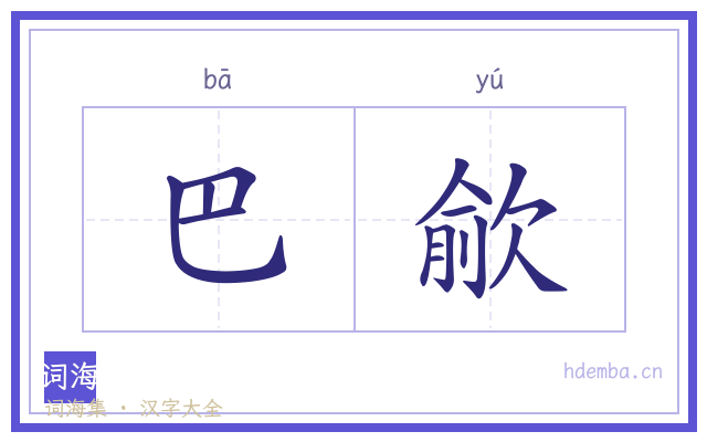 巴歈的书法字