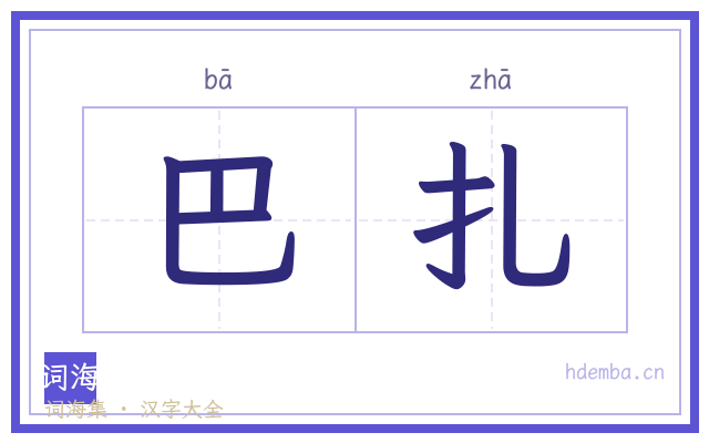 巴扎的书法字