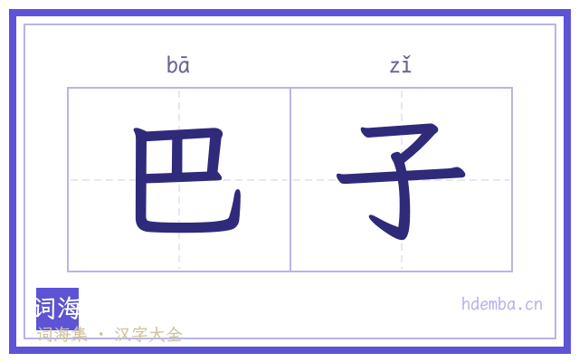 巴子的书法字