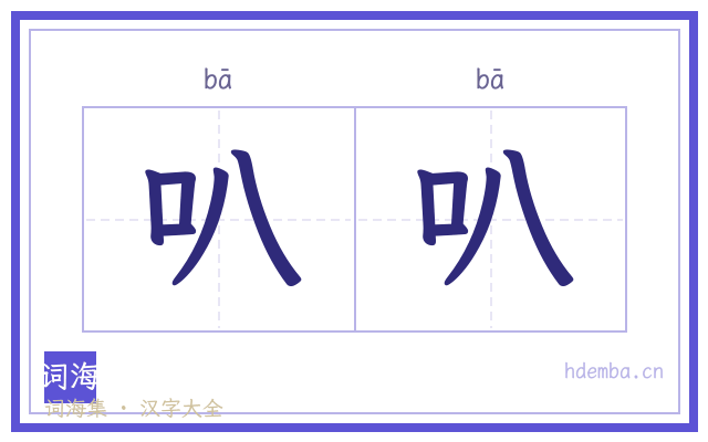 叭叭的书法字