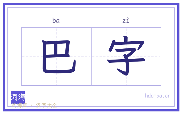 巴字的书法字