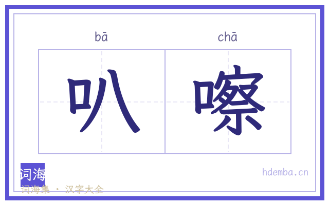 叭嚓的书法字