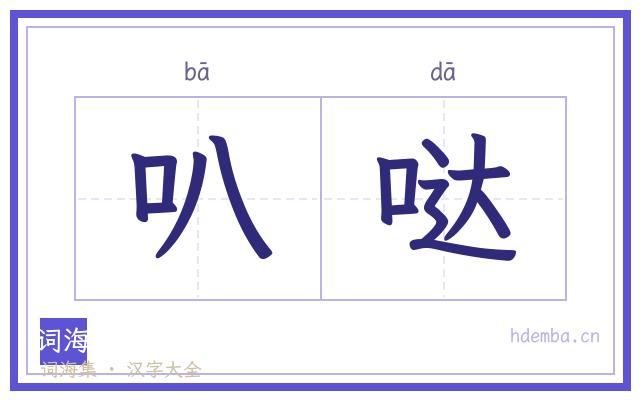 叭哒的书法字