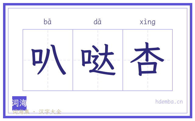 叭哒杏的书法字
