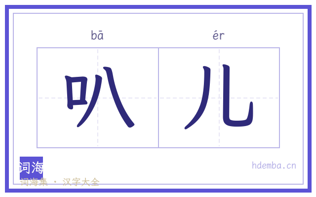 叭儿的书法字