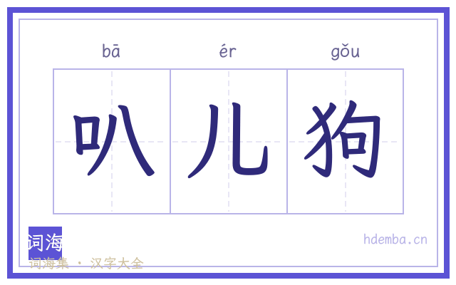 叭儿狗的书法字
