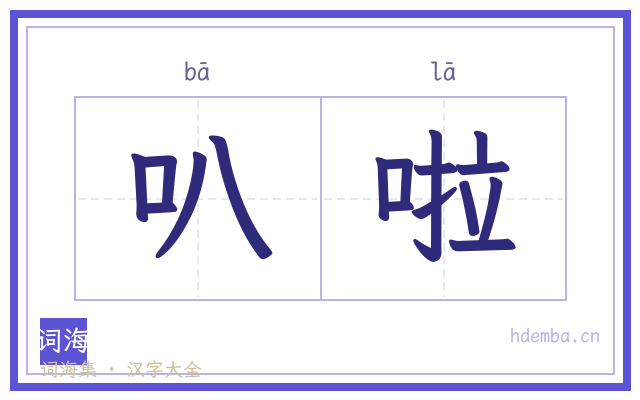 叭啦的书法字