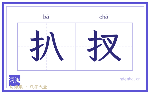 扒扠的书法字