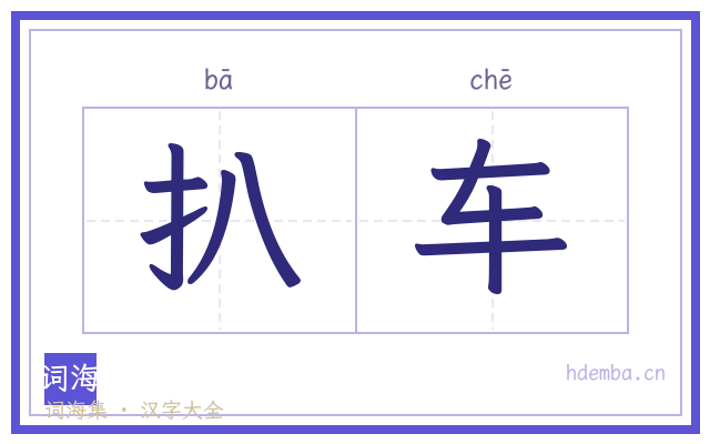 扒车的书法字