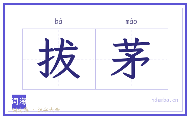 拔茅的书法字