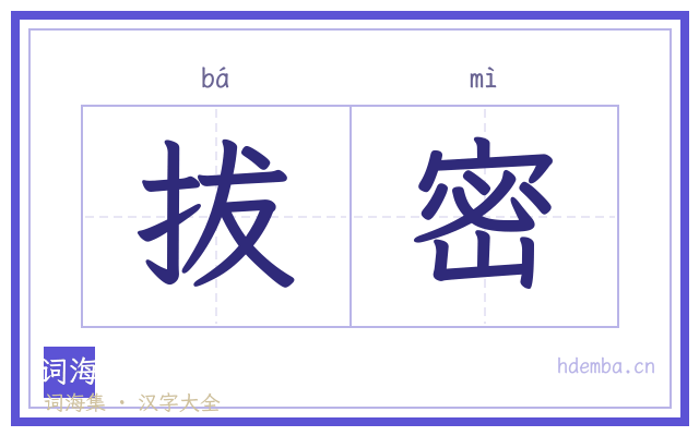 拔密的书法字