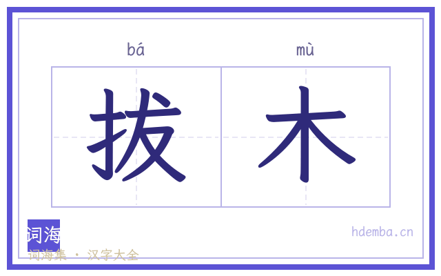 拔木的书法字