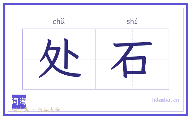 处石的书法字