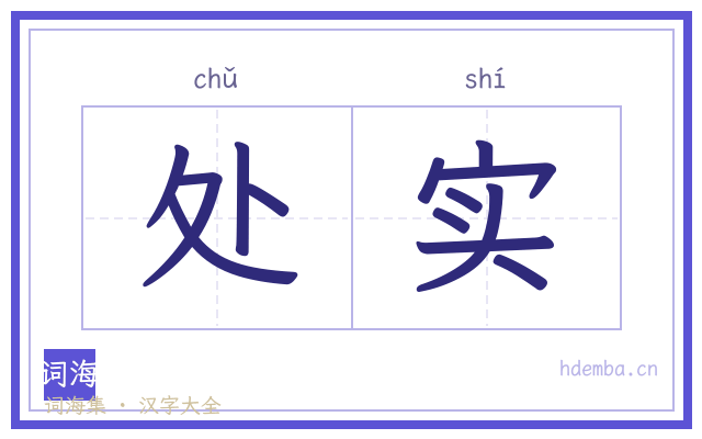 处实的书法字