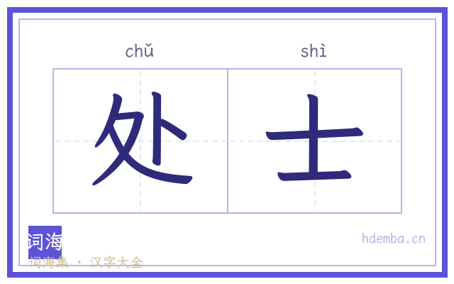 处士的书法字