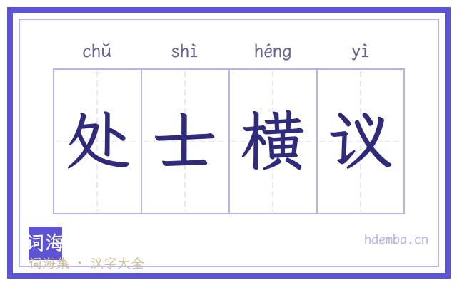 处士横议的书法字