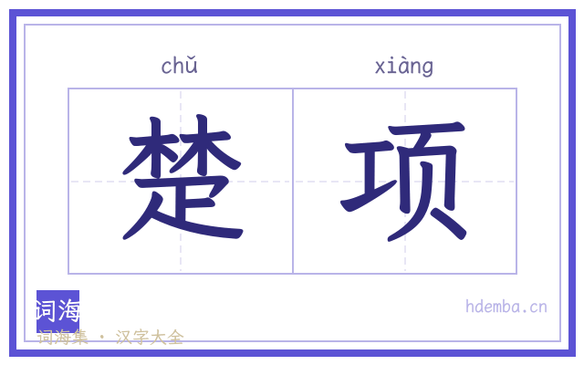 楚项的书法字
