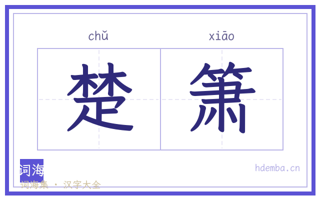 楚箫的书法字