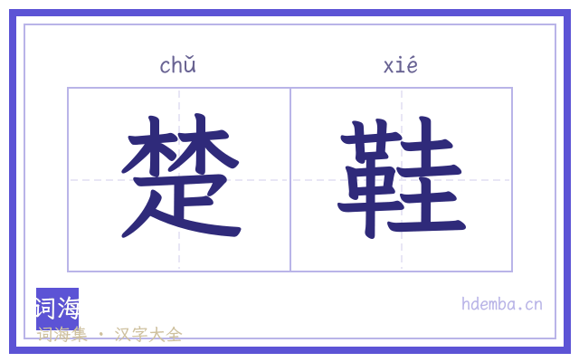 楚鞋的书法字