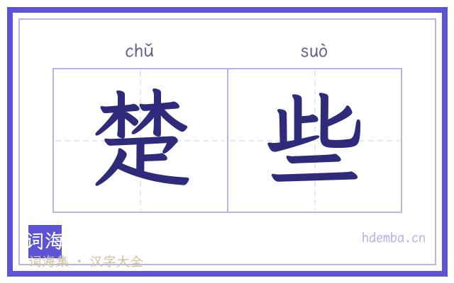 楚些的书法字