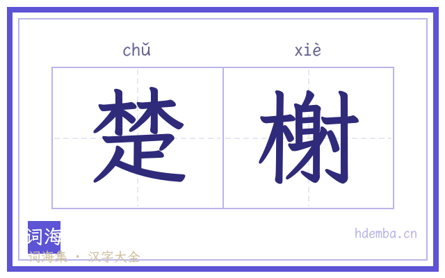 楚榭的书法字
