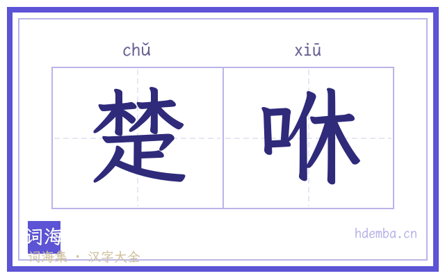 楚咻的书法字