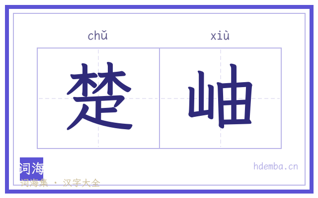 楚岫的书法字