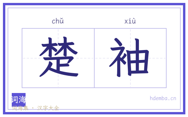 楚袖的书法字