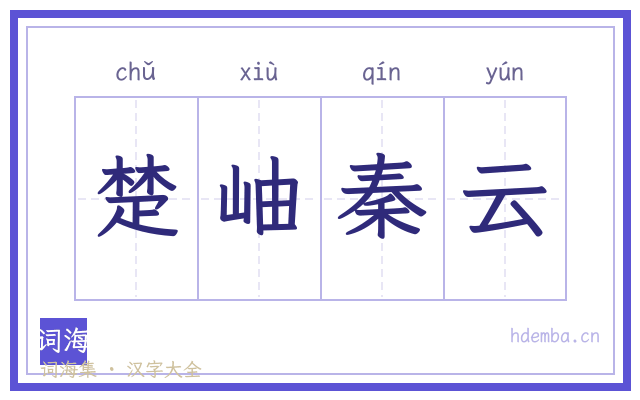 楚岫秦云的书法字