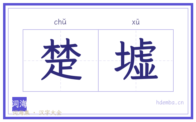 楚墟的书法字