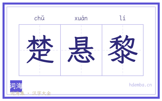 楚悬黎的书法字