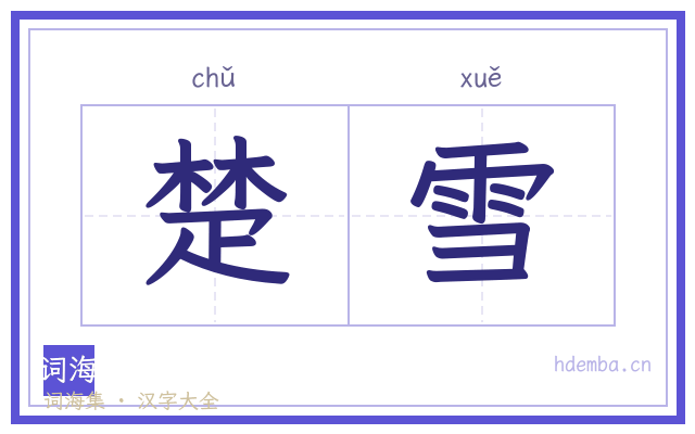 楚雪的书法字