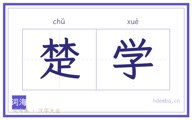 楚学的书法字