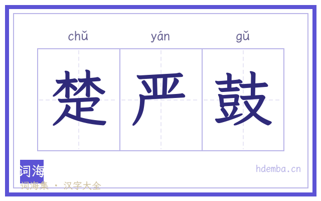 楚严鼓的书法字