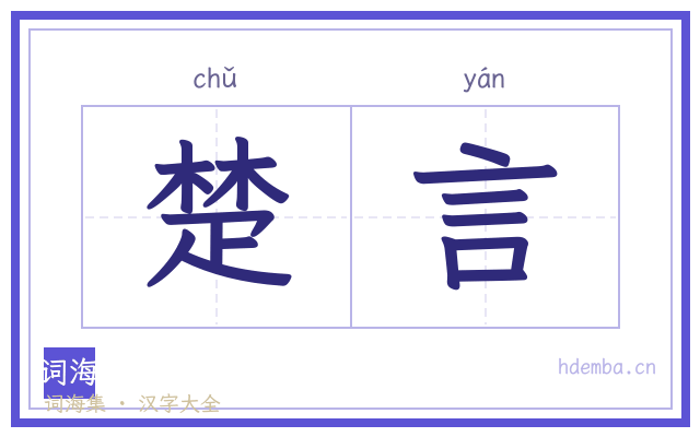 楚言的书法字