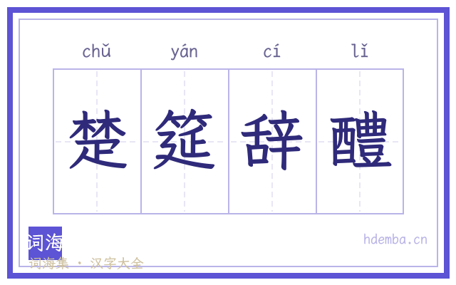 楚筵辞醴的书法字