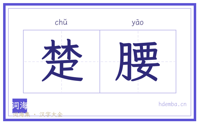 楚腰的书法字