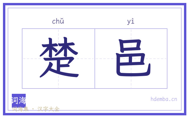 楚邑的书法字