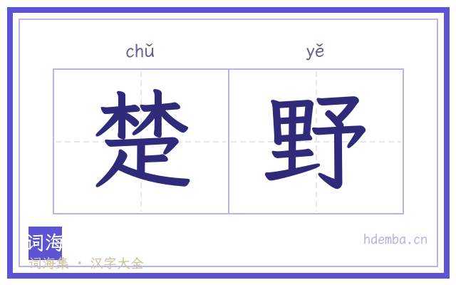 楚野的书法字