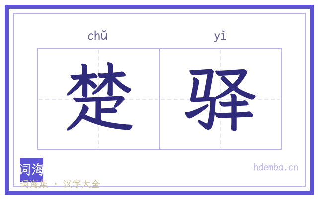 楚驿的书法字