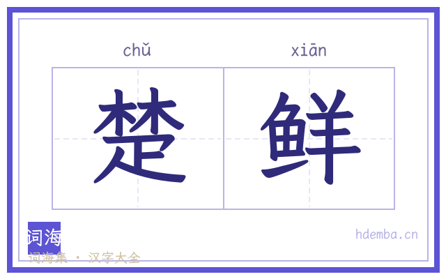 楚鲜的书法字