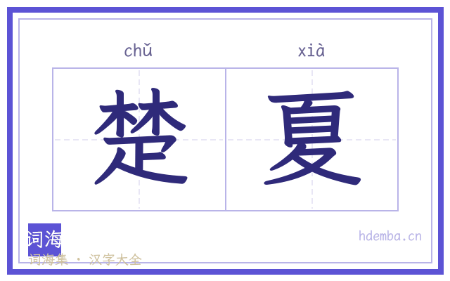 楚夏的书法字