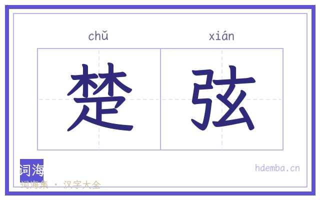 楚弦的书法字