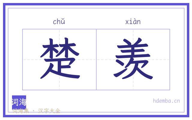 楚羡的书法字