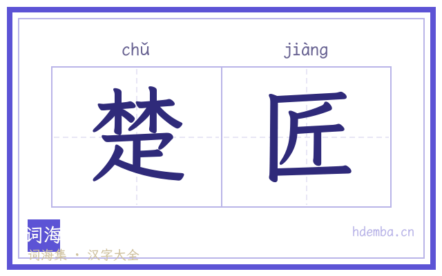楚匠的书法字