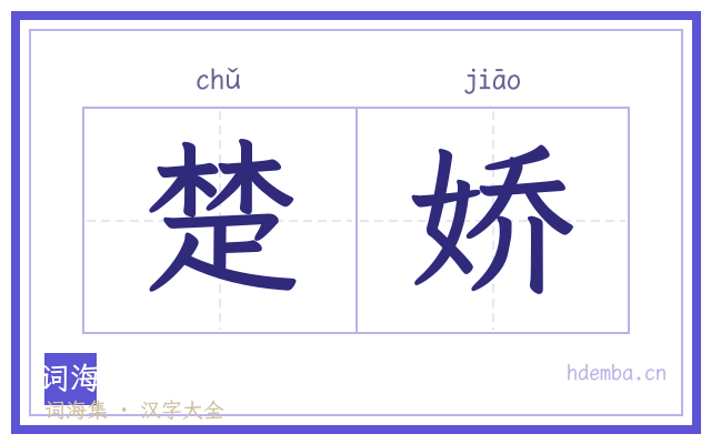 楚娇的书法字