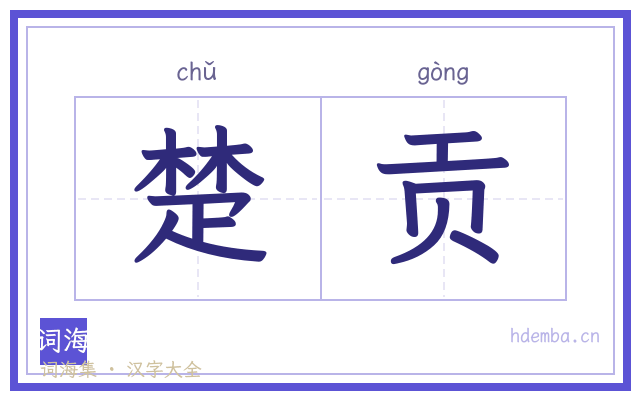 楚贡的书法字